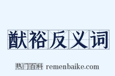 猷裕反义词是什么意思的图片